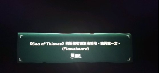 Win10盜賊之海服務(wù)器暫時不可用請再試一次怎么辦？盜賊之海進不去服務(wù)器