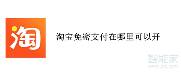 淘寶免密支付在哪里可以開(kāi)