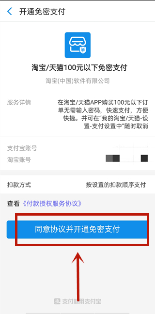 淘寶免密支付在哪里可以開(kāi)