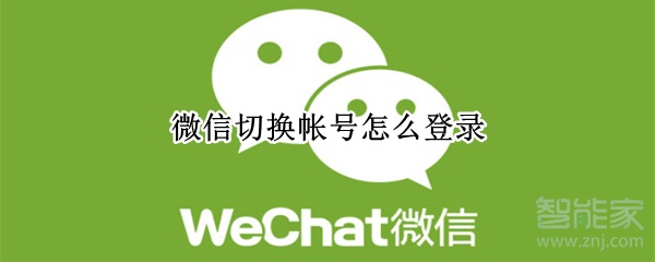 微信切換帳號(hào)怎么登錄