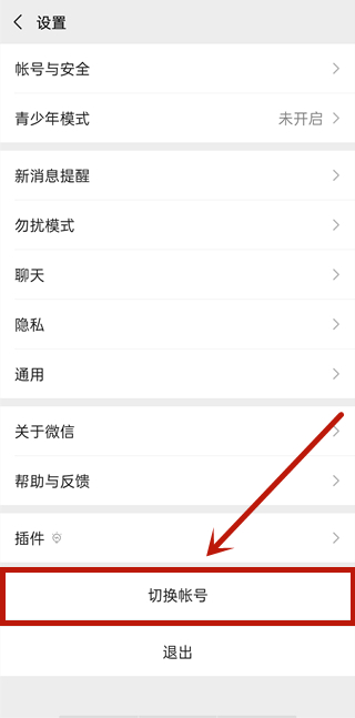 微信切換帳號(hào)怎么登錄