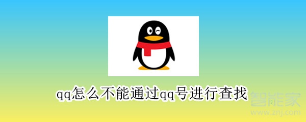 qq怎么不能通過qq號(hào)進(jìn)行查找