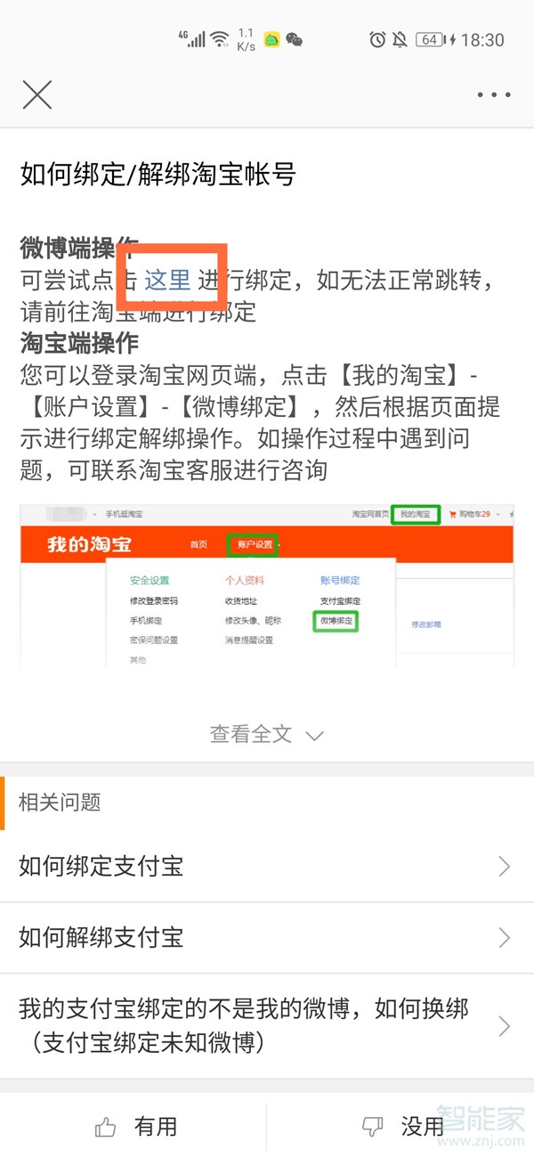 微博如何綁定淘寶賬號(hào)