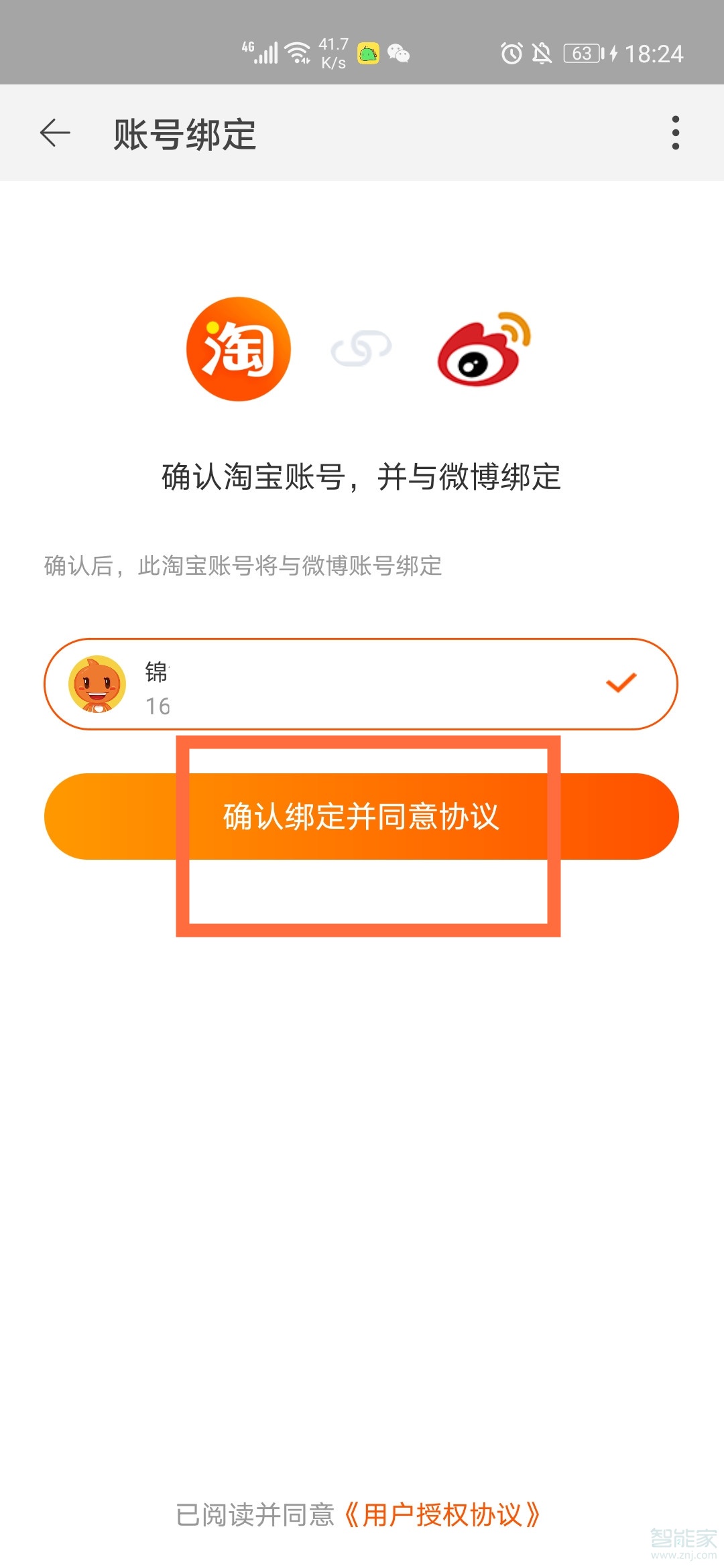 微博如何綁定淘寶賬號(hào)