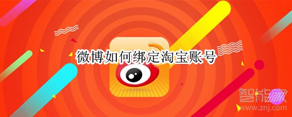 微博如何綁定淘寶賬號(hào)