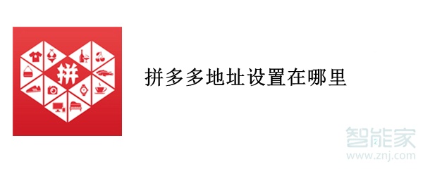 拼多多地址設(shè)置在哪里