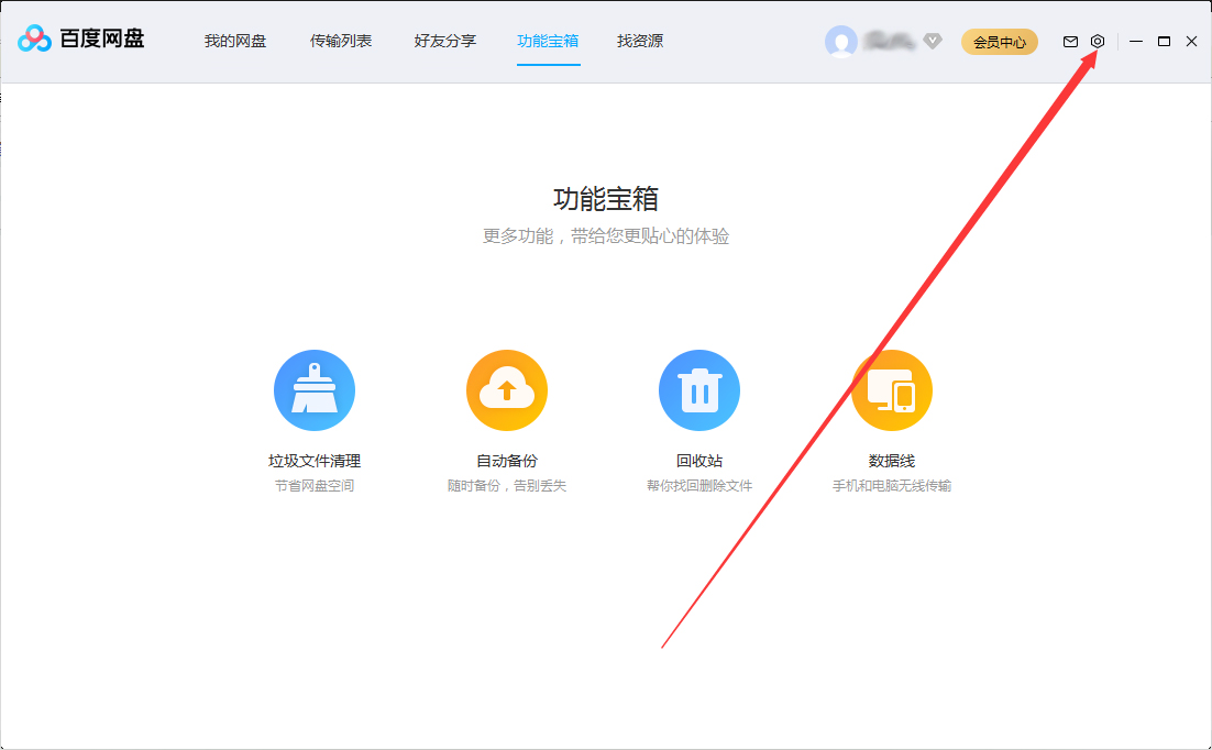 百度網(wǎng)盤怎么隱藏懸浮窗？百度網(wǎng)盤懸浮窗隱藏方法簡(jiǎn)述