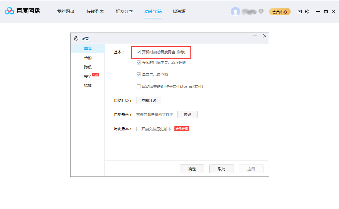 百度網(wǎng)盤開機啟動怎么設置？百度網(wǎng)盤開機啟動設置方法