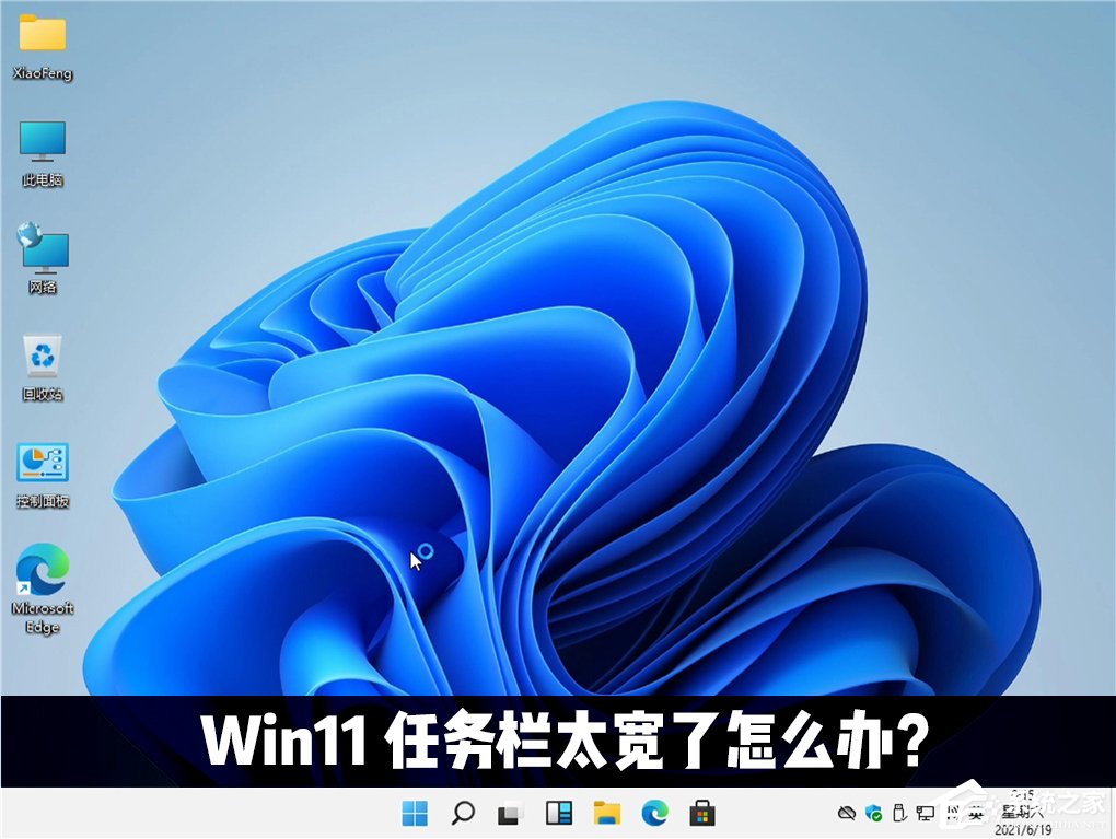 Win11任務欄太寬了怎么辦？教你一招快速修改任務欄大小