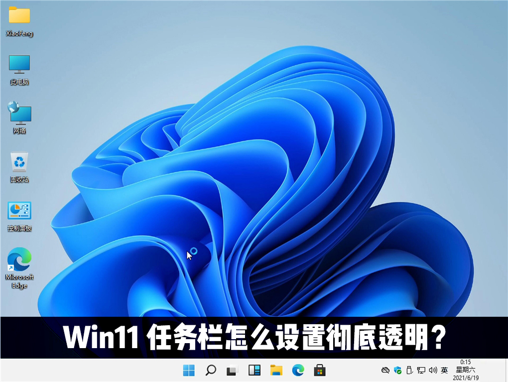 Win11任務欄怎么設置完全透明？Windows11任務欄透明設置教程