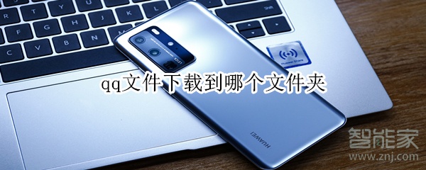 qq文件下載到哪個(gè)文件夾