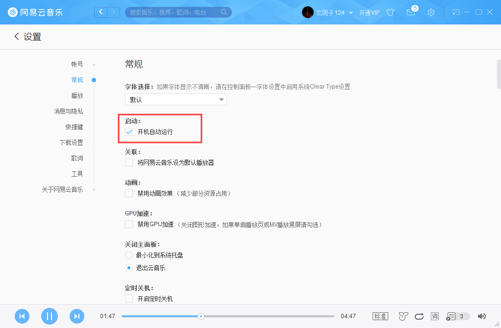 網易云音樂怎么取消開機啟動？網易云音樂開機啟動取消步驟
