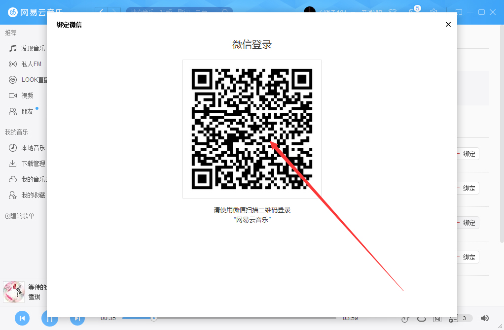 網易云音樂如何綁定微信賬號？微信賬號綁定方法簡述