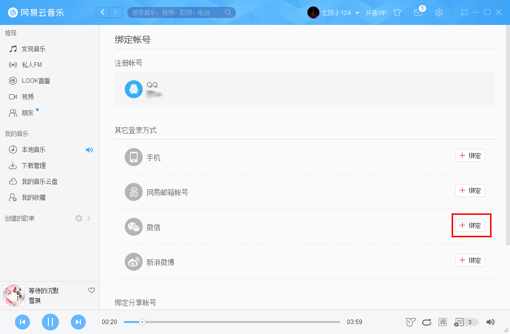 網易云音樂如何綁定微信賬號？微信賬號綁定方法簡述
