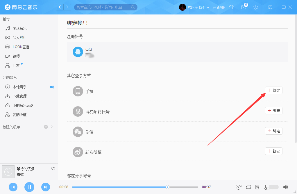 網易云音樂怎么綁定手機？網易云音樂手機綁定方法分享