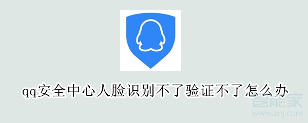 qq安全中心人臉識別不了驗(yàn)證不了怎么辦