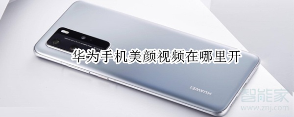 華為手機(jī)美顏視頻在哪里開