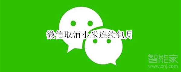 微信取消小米連續(xù)包月