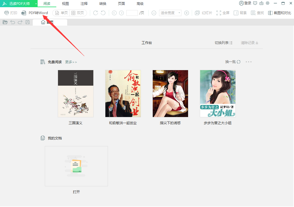 迅讀PDF大師怎么將PDF轉(zhuǎn)換成Excel？PDF轉(zhuǎn)換成Excel方法分享