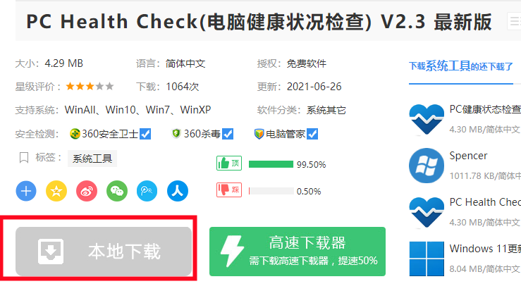 Win11升級(jí)檢測(cè)工具提示無(wú)法打開(kāi)此程序安裝包怎么辦？