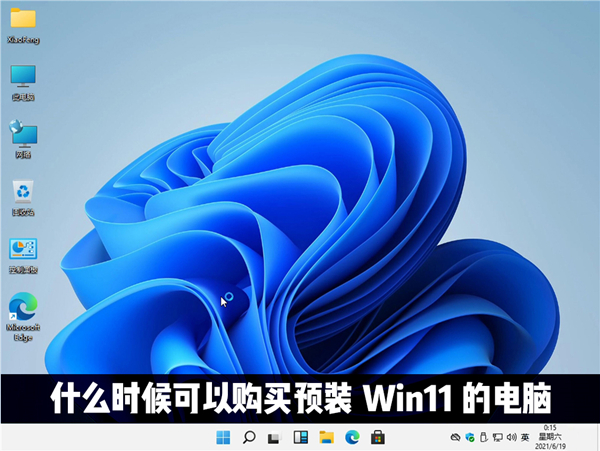 什么時(shí)候才能購(gòu)買到預(yù)裝Windows11系統(tǒng)的電腦？