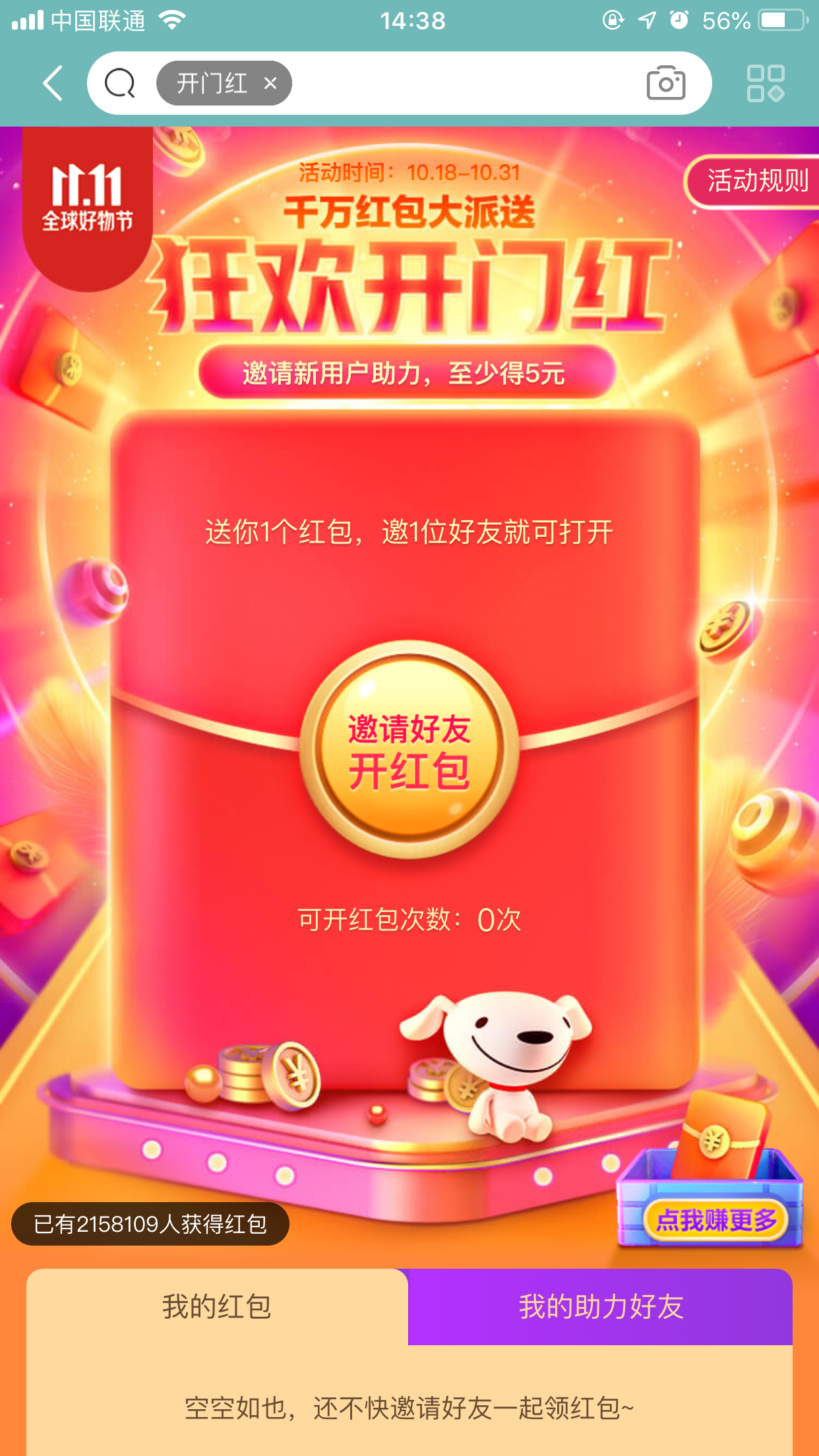 京東雙11狂歡開門紅紅包怎么領？京東開門紅領取方法簡述