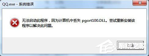 QQ提示pgort100.dll丟失怎么解決？