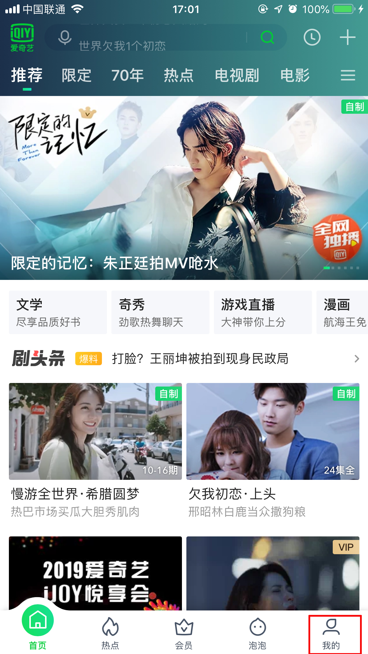 愛奇藝綁定微信怎么取消？解綁微信方法分享
