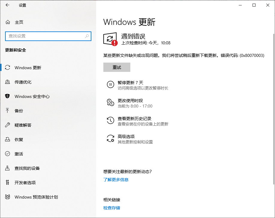 Win10 20H2企業(yè)版更新KB5003637顯示錯誤代碼0x80070003怎么辦？