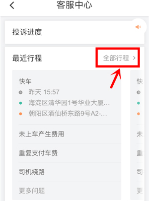 滴滴出行怎么投訴司機？滴滴投訴司機的方法