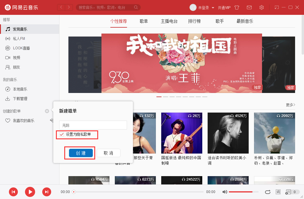 網(wǎng)易云音樂(lè)怎么設(shè)置隱私歌單？隱私歌單設(shè)置方法分享