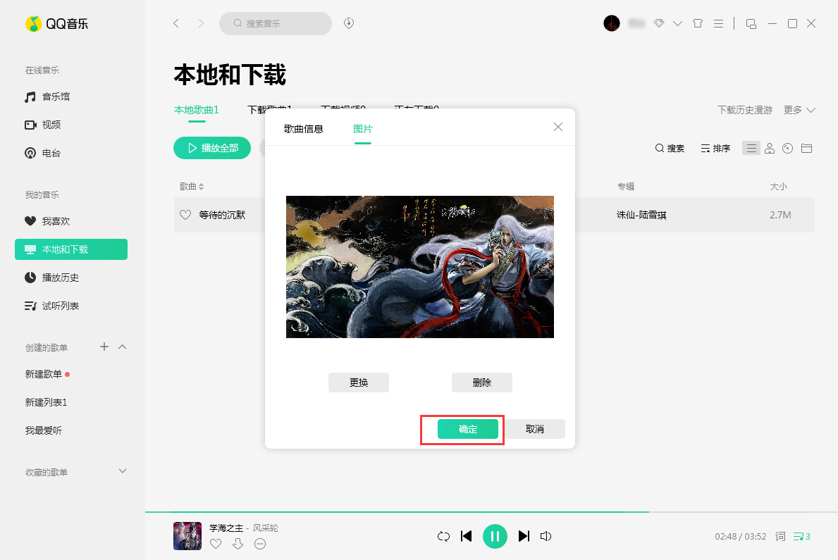 QQ音樂歌曲封面圖片怎么換？歌曲封面圖片替換方法詳解