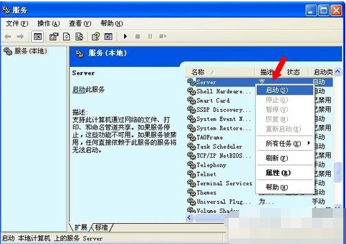 Win XP系統(tǒng)出現(xiàn)沒(méi)有啟動(dòng)服務(wù)器服務(wù)怎么辦?