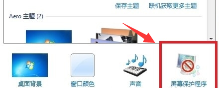 win7設(shè)置屏幕保護(hù)程序的方法