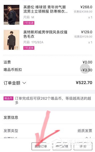 唯品會如何刪除訂單？唯品會刪除訂單的方法