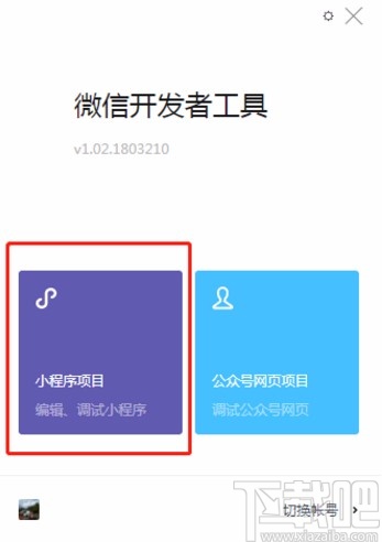 微信開發(fā)工具導(dǎo)入項(xiàng)目的方法