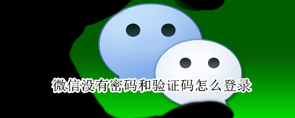 微信沒(méi)有密碼和驗(yàn)證碼怎么登錄