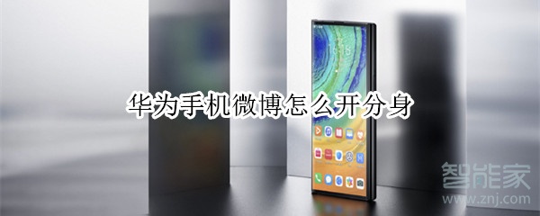 華為手機(jī)微博怎么開(kāi)分身
