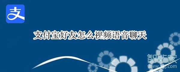 支付寶好友怎么視頻語(yǔ)音聊天