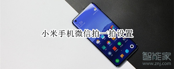 小米手機(jī)微信拍一拍設(shè)置