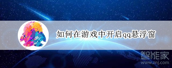 如何在游戲中開(kāi)啟qq懸浮窗