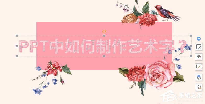 ppt如何設(shè)計(jì)一款全新的藝術(shù)字？ppt設(shè)計(jì)一款全新的藝術(shù)字的方法
