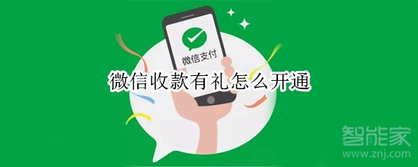 微信收款有禮怎么開(kāi)通