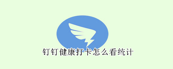 釘釘健康打卡怎么看統(tǒng)計(jì)