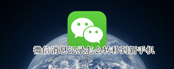 微信消息記錄怎么轉(zhuǎn)移到新手機(jī)