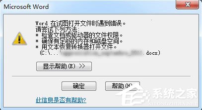 Word打開文件時報錯怎么辦？Word打開文件時報錯的解決教程