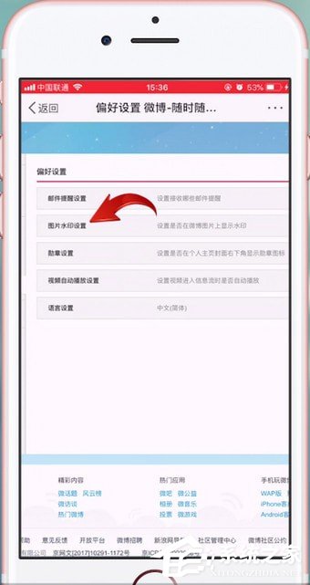 微博如何設置水??？微博設置水印的方法