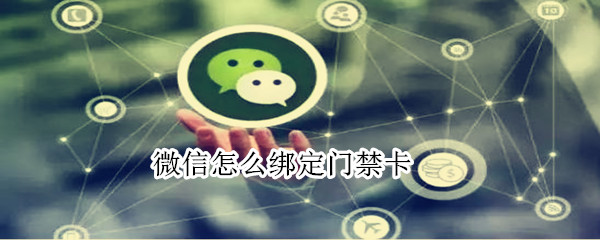 微信怎么綁定門(mén)禁卡
