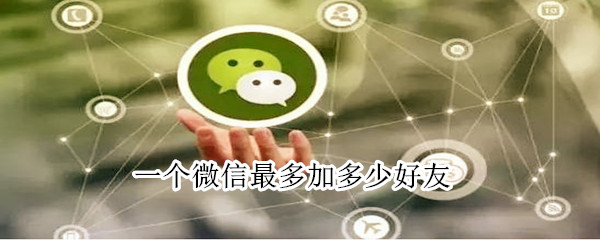 一個(gè)微信最多加多少好友