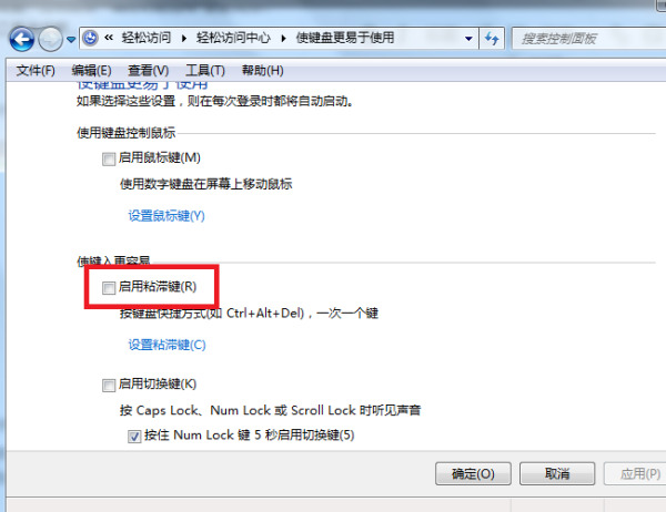 Win7旗艦版粘滯鍵怎么取消？